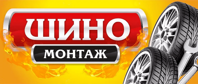 Шиномонтаж